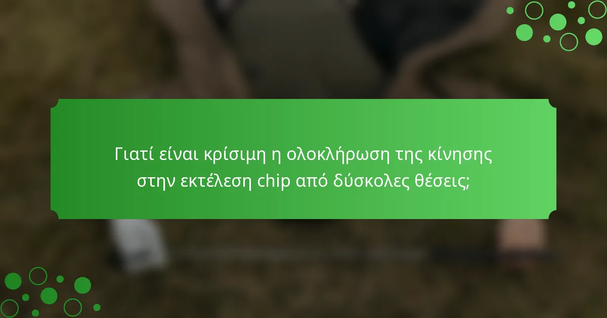 Γιατί είναι κρίσιμη η ολοκλήρωση της κίνησης στην εκτέλεση chip από δύσκολες θέσεις;