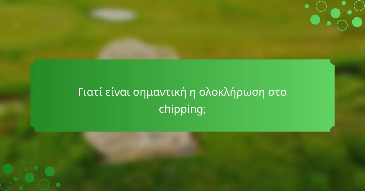 Γιατί είναι σημαντική η ολοκλήρωση στο chipping;