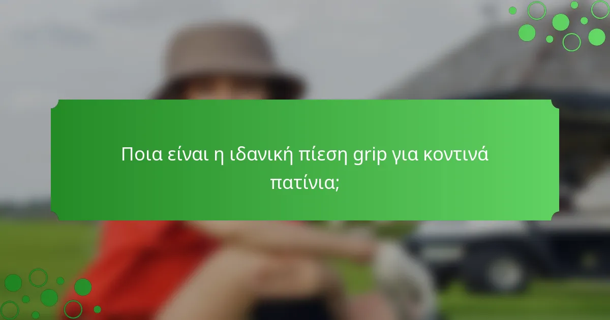 Ποια είναι η ιδανική πίεση grip για κοντινά πατίνια;