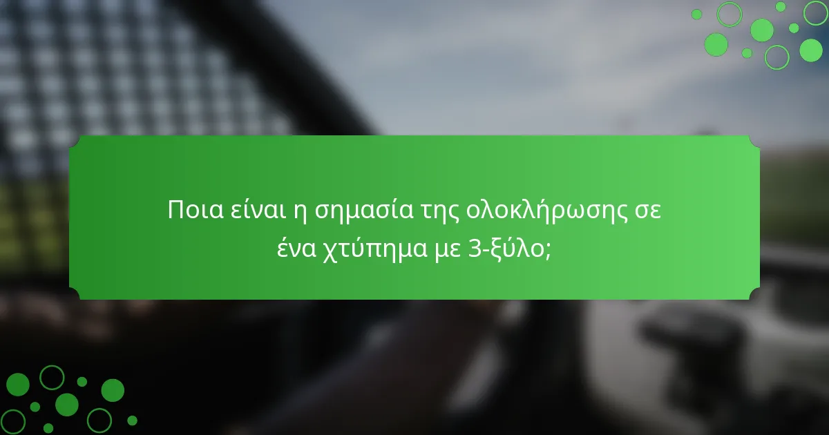 Ποια είναι η σημασία της ολοκλήρωσης σε ένα χτύπημα με 3-ξύλο;
