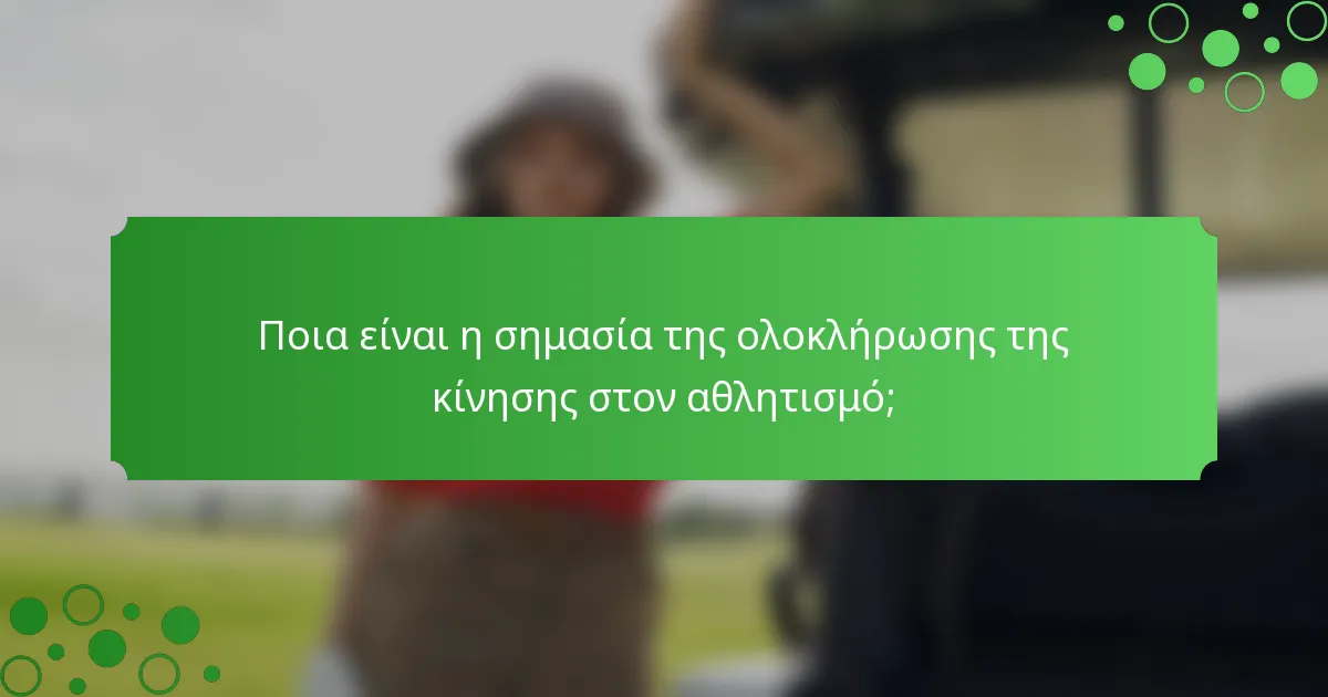 Ποια είναι η σημασία της ολοκλήρωσης της κίνησης στον αθλητισμό;