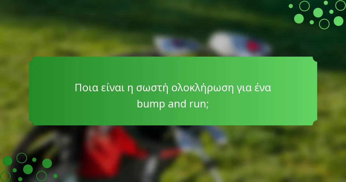Ποια είναι η σωστή ολοκλήρωση για ένα bump and run;