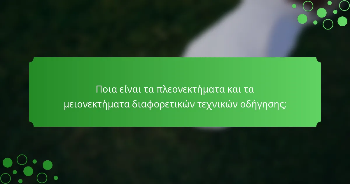 Ποια είναι τα πλεονεκτήματα και τα μειονεκτήματα διαφορετικών τεχνικών οδήγησης;