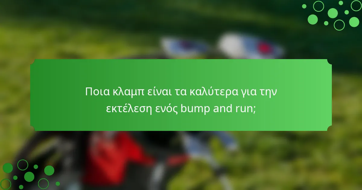 Ποια κλαμπ είναι τα καλύτερα για την εκτέλεση ενός bump and run;