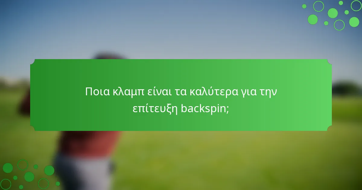 Ποια κλαμπ είναι τα καλύτερα για την επίτευξη backspin;