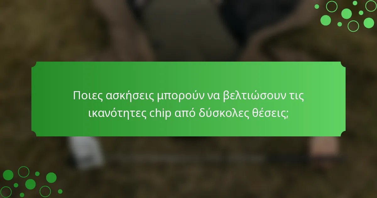Ποιες ασκήσεις μπορούν να βελτιώσουν τις ικανότητες chip από δύσκολες θέσεις;