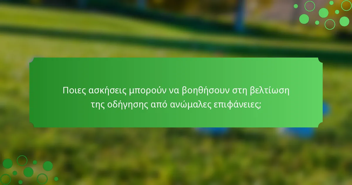 Ποιες ασκήσεις μπορούν να βοηθήσουν στη βελτίωση της οδήγησης από ανώμαλες επιφάνειες;
