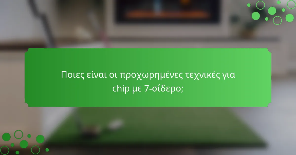 Ποιες είναι οι προχωρημένες τεχνικές για chip με 7-σίδερο;