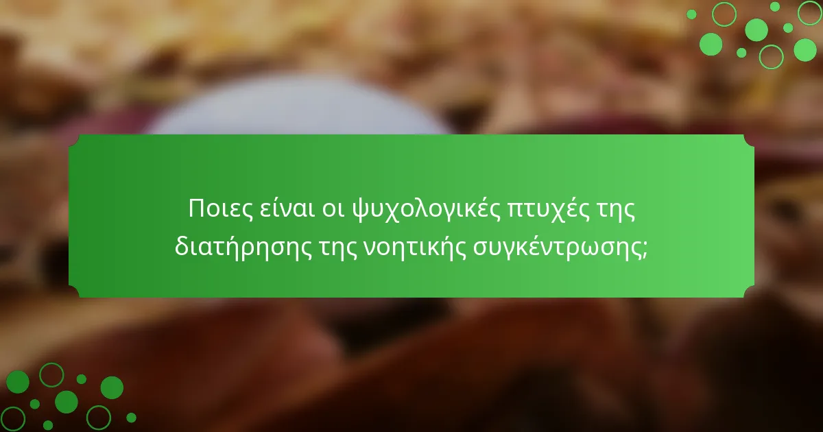 Ποιες είναι οι ψυχολογικές πτυχές της διατήρησης της νοητικής συγκέντρωσης;