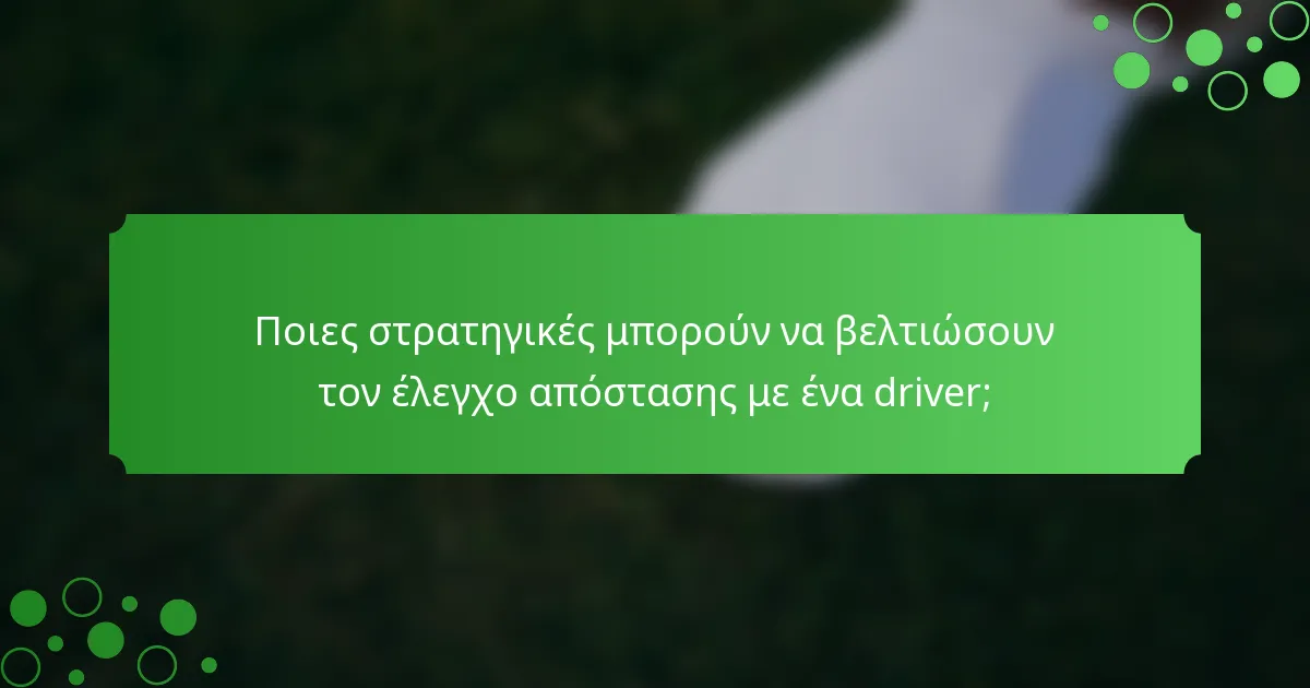 Ποιες στρατηγικές μπορούν να βελτιώσουν τον έλεγχο απόστασης με ένα driver;