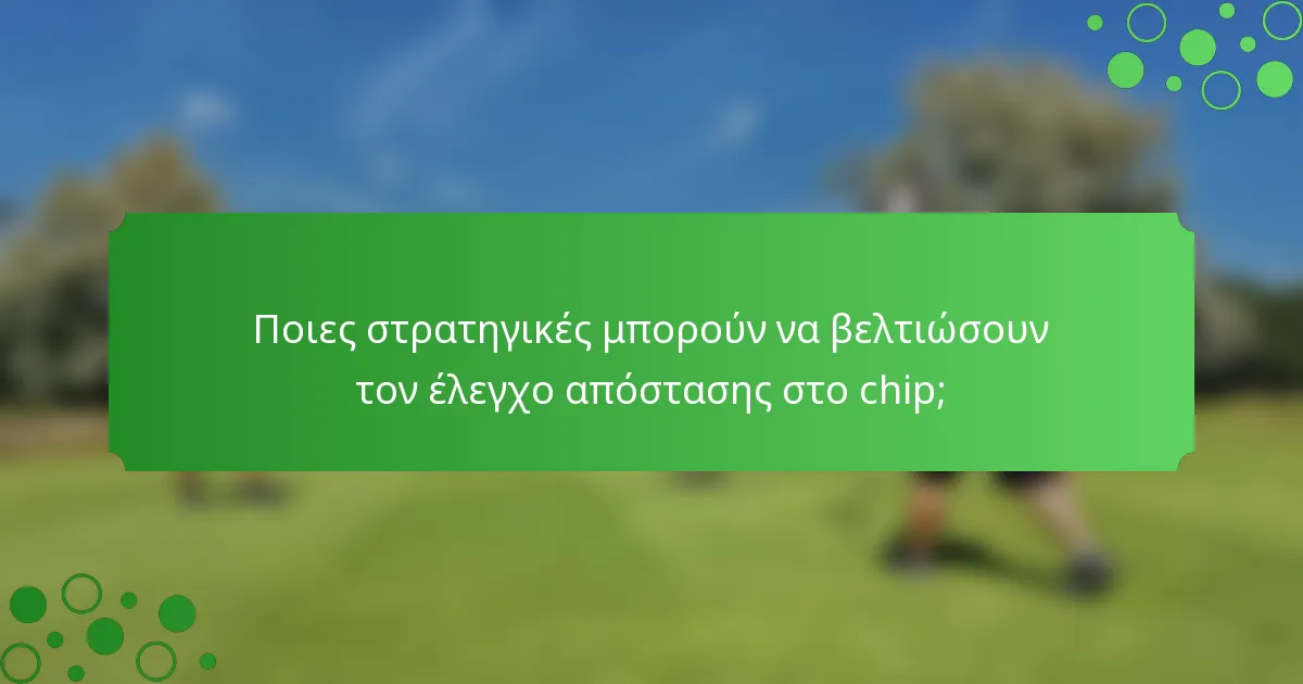 Ποιες στρατηγικές μπορούν να βελτιώσουν τον έλεγχο απόστασης στο chip;