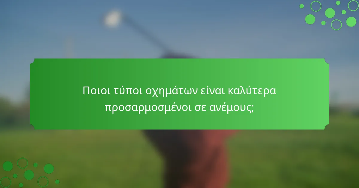 Ποιοι τύποι οχημάτων είναι καλύτερα προσαρμοσμένοι σε ανέμους;