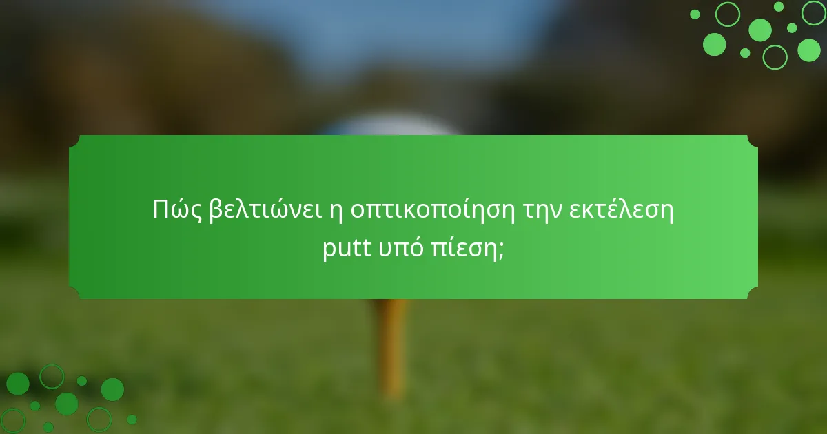 Πώς βελτιώνει η οπτικοποίηση την εκτέλεση putt υπό πίεση;