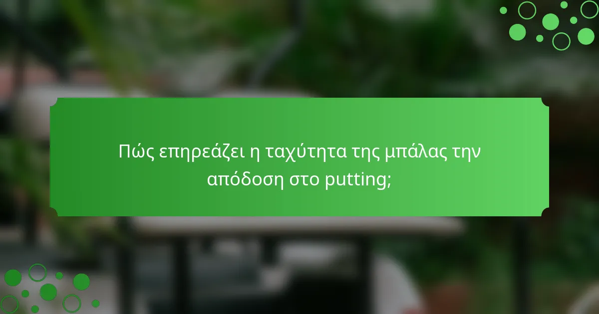 Πώς επηρεάζει η ταχύτητα της μπάλας την απόδοση στο putting;