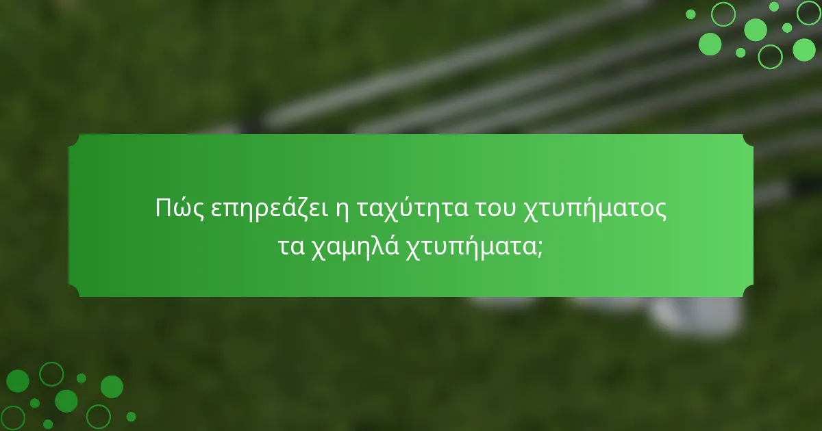 Πώς επηρεάζει η ταχύτητα του χτυπήματος τα χαμηλά χτυπήματα;