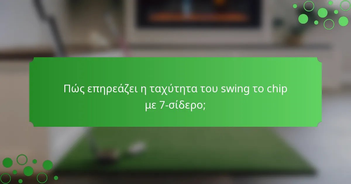 Πώς επηρεάζει η ταχύτητα του swing το chip με 7-σίδερο;
