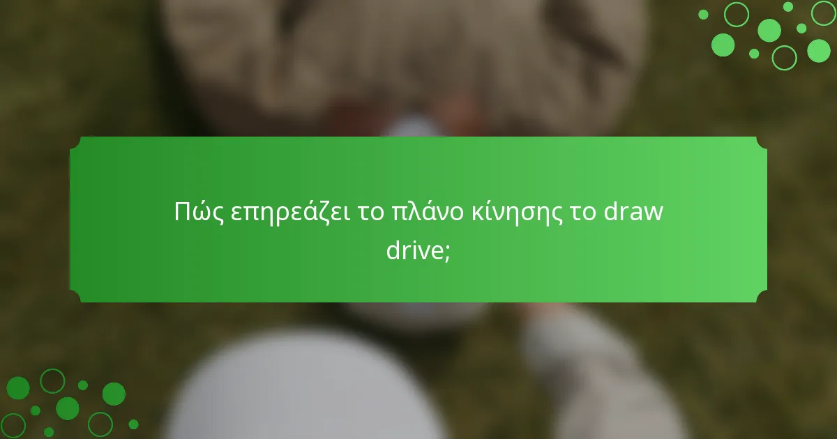 Πώς επηρεάζει το πλάνο κίνησης το draw drive;