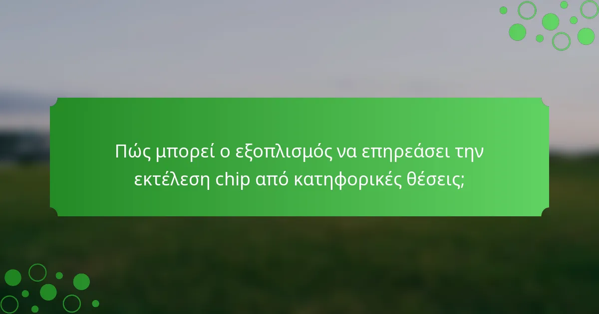 Πώς μπορεί ο εξοπλισμός να επηρεάσει την εκτέλεση chip από κατηφορικές θέσεις;