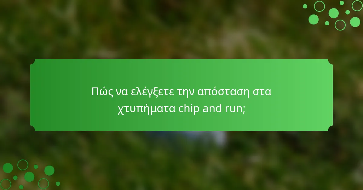 Πώς να ελέγξετε την απόσταση στα χτυπήματα chip and run;