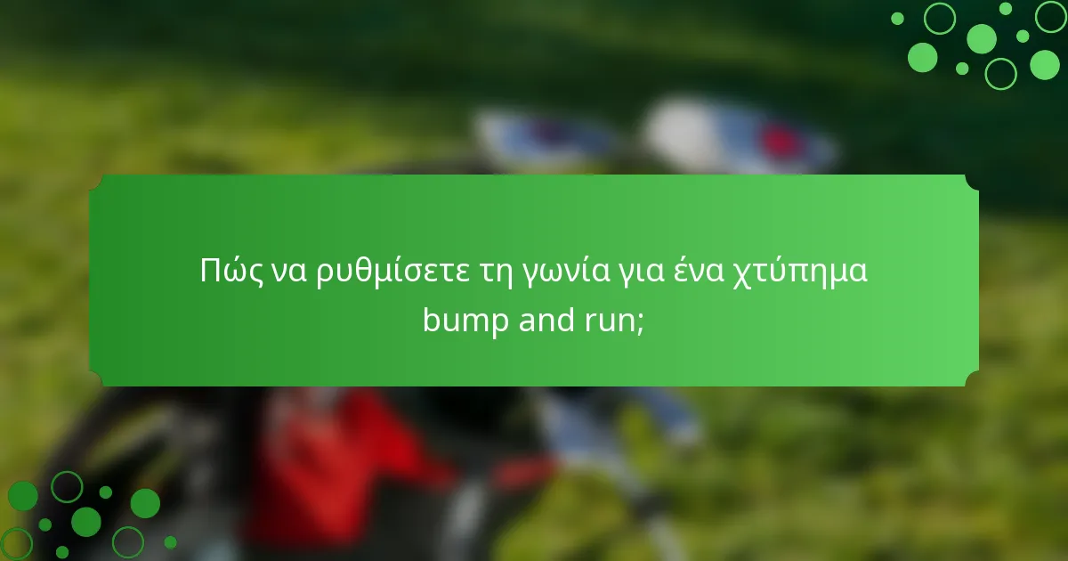 Πώς να ρυθμίσετε τη γωνία για ένα χτύπημα bump and run;